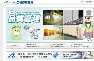 コマニーの防虫対策
