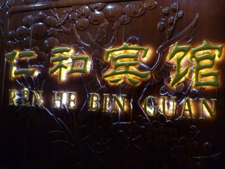 Renhe Hotel　中国唐山